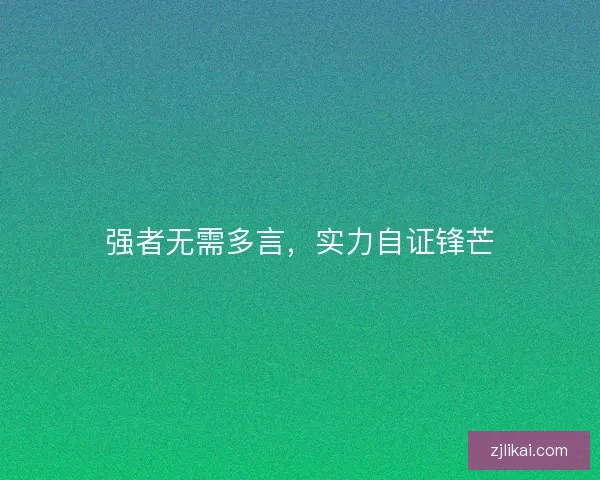 强者无需多言，实力自证锋芒