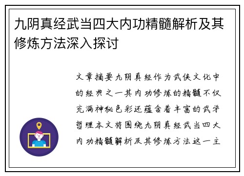 九阴真经武当四大内功精髓解析及其修炼方法深入探讨