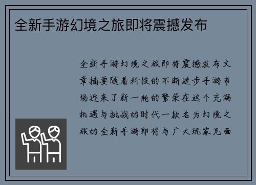 全新手游幻境之旅即将震撼发布