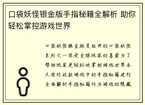 口袋妖怪银金版手指秘籍全解析 助你轻松掌控游戏世界