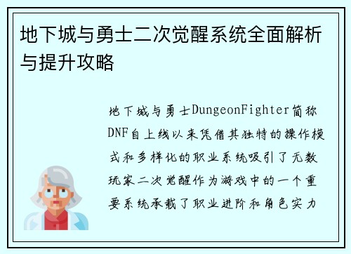 地下城与勇士二次觉醒系统全面解析与提升攻略