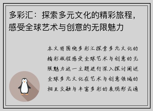 多彩汇：探索多元文化的精彩旅程，感受全球艺术与创意的无限魅力