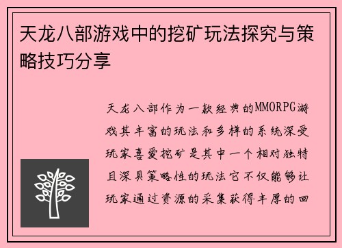 天龙八部游戏中的挖矿玩法探究与策略技巧分享