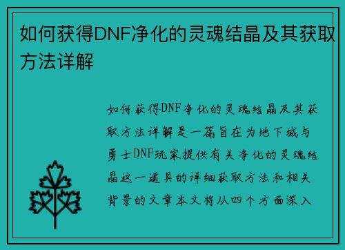如何获得DNF净化的灵魂结晶及其获取方法详解