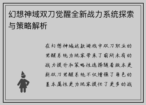 幻想神域双刀觉醒全新战力系统探索与策略解析