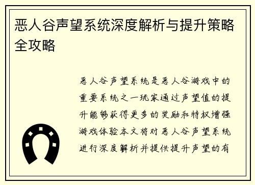 恶人谷声望系统深度解析与提升策略全攻略