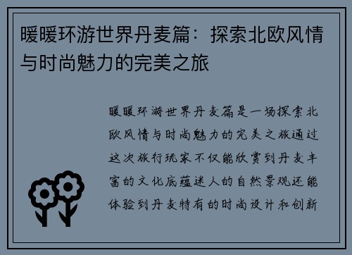 暖暖环游世界丹麦篇：探索北欧风情与时尚魅力的完美之旅