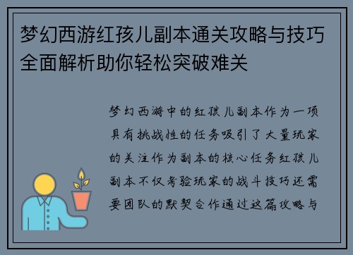梦幻西游红孩儿副本通关攻略与技巧全面解析助你轻松突破难关