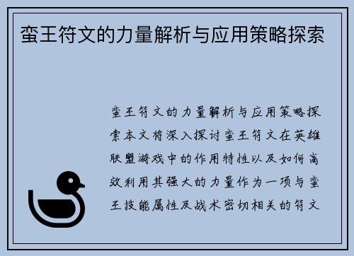 蛮王符文的力量解析与应用策略探索