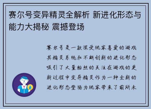 赛尔号变异精灵全解析 新进化形态与能力大揭秘 震撼登场