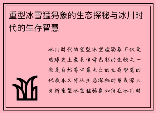 重型冰雪猛犸象的生态探秘与冰川时代的生存智慧