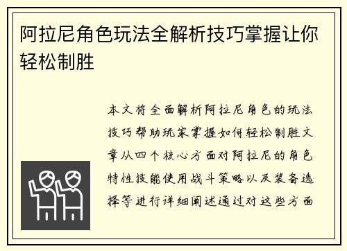 阿拉尼角色玩法全解析技巧掌握让你轻松制胜