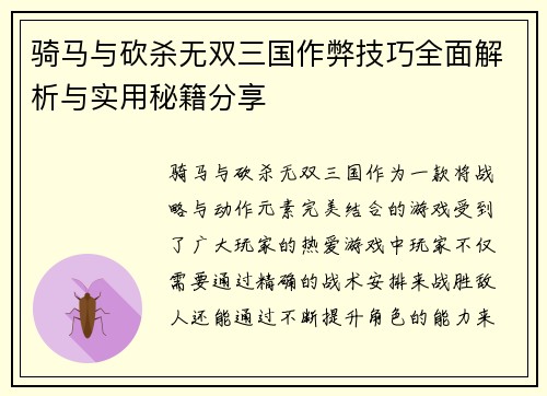 骑马与砍杀无双三国作弊技巧全面解析与实用秘籍分享