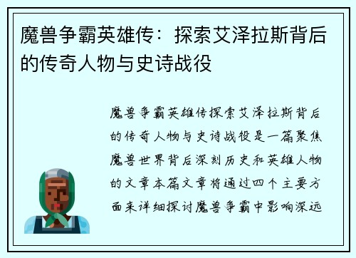 魔兽争霸英雄传：探索艾泽拉斯背后的传奇人物与史诗战役